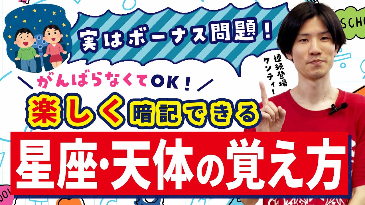 星座とか天体はボーナス問題!? 覚えやすい裏ワザテクニック大公開!!