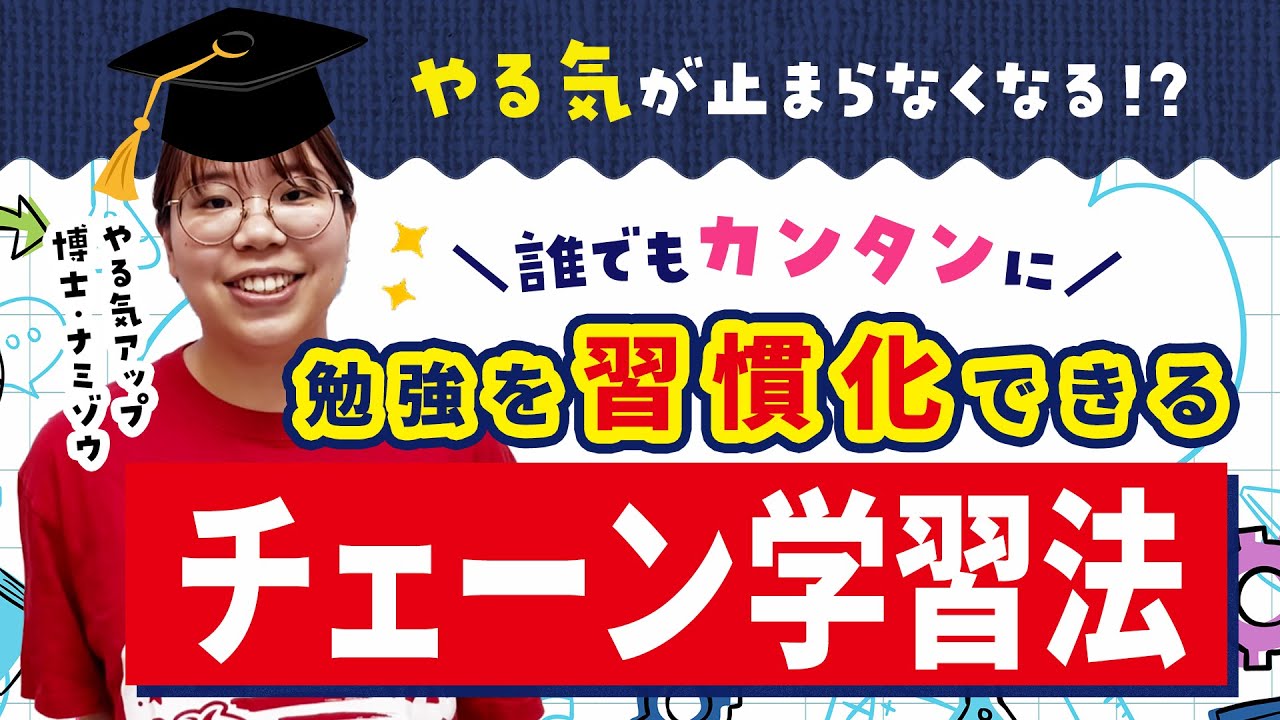 やる気が止まらない!? 誰でもカンタンに勉強を習慣化できる『チェーン学習法』とは？