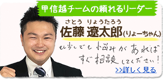 甲信越チームのリーダー　佐藤遼太郎