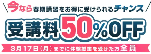 受講料50％OFF